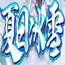 夏日冰雪传奇单职业私服版本-GOM引擎