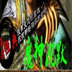 魔神嘟嘟三职业单机传奇-GOM引擎