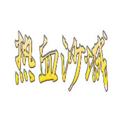 热血沙城单职业传奇版本-GOM引擎