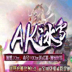 AK冰雪传奇三职业微端版本-Gom引擎