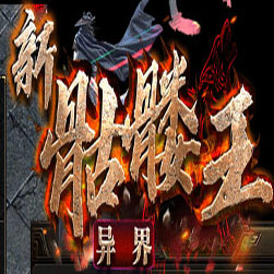 新骷髅王异界篇单职业传奇服务端-GOM引擎