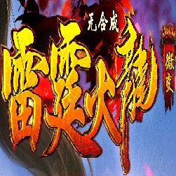 185雷霆火龙微变传奇私服-Gom引擎