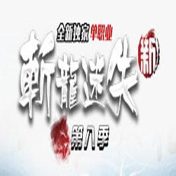 斩龙迷失第八季传奇一条龙版本-GOM引擎