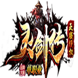 灵剑传单职业传奇版本-GOM引擎