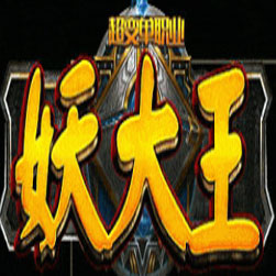 妖大王超变单职业单机传奇一键端(GOM引擎)