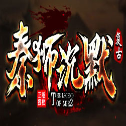 秦狮沉默复古三职业传奇版本-GOM引擎