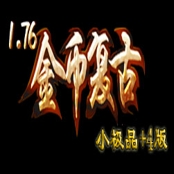 176永恒雷霆三职业传奇开区版本-GOM引擎