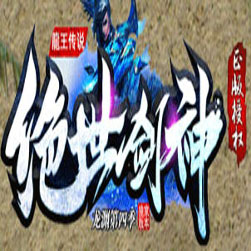 绝世剑神龙渊第四季传奇版本-GOM引擎