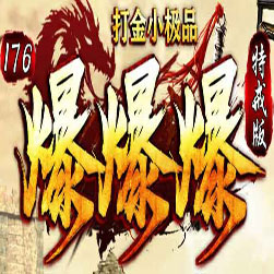 176爆爆爆特戒传奇私服版本-GOM引擎