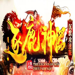 逐鹿神器沉默第二季传奇攻速版本-Gom引擎