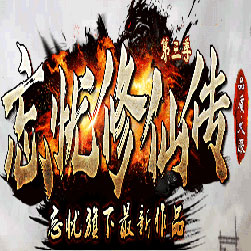 忘忧修仙传单职业传奇私服版本-GOM引擎