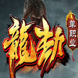 龙劫遮天第二季单职业传奇SF版本-GOM引擎