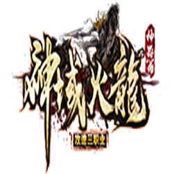 神域火龙攻速三职业单机传奇版本-GOM引擎