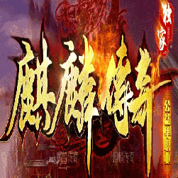 麒麟公益单职业传奇私服版本-Gom引擎