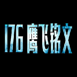 1.76九月鹰飞铭文宠物三职业传奇版本-Gee引擎