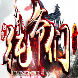 纯爷们超变单职业传奇私服版本-Gom引擎