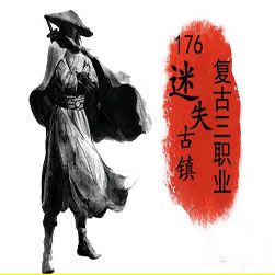 176迷失古镇怀旧复古传奇版本-GOM引擎