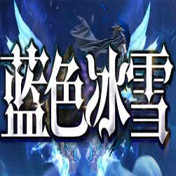 蓝色冰雪单职业微端传奇服务端-GOM引擎