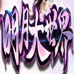 明月大世界单职业传奇私服版本-gee引擎