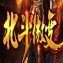 北斗微变符文三职业传奇私服版本-Gom引擎