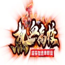 热血高校攻速超变单职业传奇版本-GOM引擎