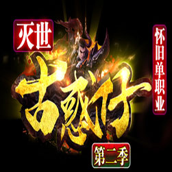 灭世古惑仔单职业传奇私服版本-GOM引擎