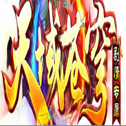 天域苍穹剧情专属单职业传奇服务端-GOM引擎