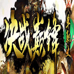 决战巅峰单职业传奇私服版本-Gom引擎