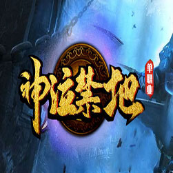 神泣禁地单职业传奇十六大陆版本-GOM引擎