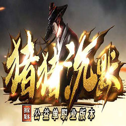 猪猪沉默单职业传奇版本-GOM引擎