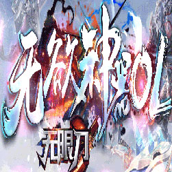 无欲无限刀第二季单职业传奇版本-GOM引擎