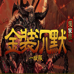 金装沉默三职业传奇版本-V8引擎