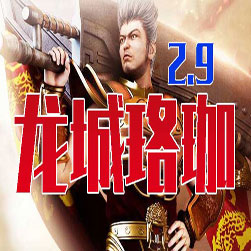 龙城珞珈V2.9怀旧复古传奇版本-领风引擎