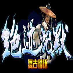 绝迹沉默复古微变假人陪玩版本-GOM引擎