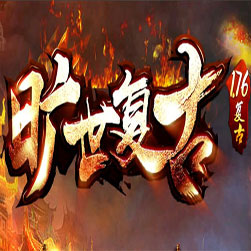 新176旷世神谕复古三职业传奇一键端-GOM引擎