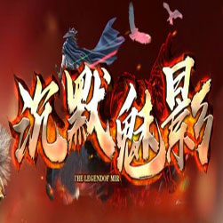 沉默魅影单职业传奇SF版本服务端-GOM引擎