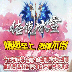 传说冰雪单职业传奇打金服-Gom引擎