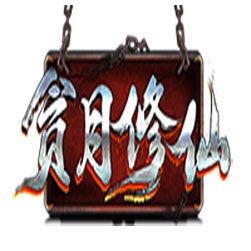 贪月修仙暗黑三职业单机传奇服务端-gee引擎