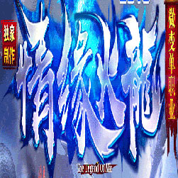 情缘火龙传奇私服单职业版本-Gom引擎