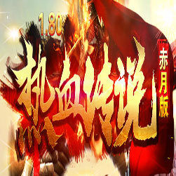 180热血传说三职业赤月传奇版本-Gom引擎