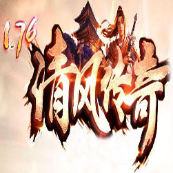 176清风传奇三职业传奇SF一键端-GOM引擎