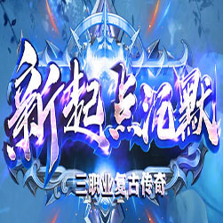 新起点沉默传奇版本-GOM引擎