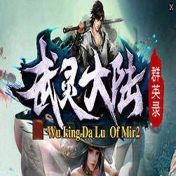 武灵大陆单职业传奇私服版本-GOM引擎