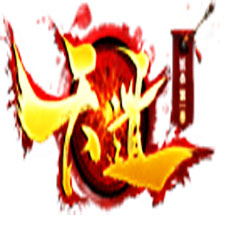 天道妖杀第一季传奇版本-GOM引擎