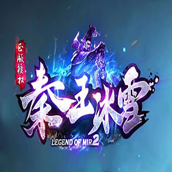 秦王冰雪单职业传奇联机版本-GOM引擎