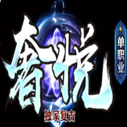 奢悦复古单职业传奇版本-GOM引擎