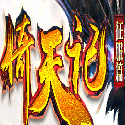 倚天记征服篇暗黑三职业传奇版本-GEE引擎