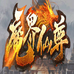 魔界仙尊三职业传奇私服版本-GEE引擎