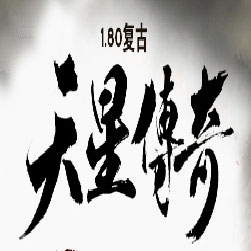 180天星传奇复古三职业私服版本-Gom引擎