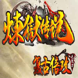 炼狱传说单职业微端传奇服务端-gom引擎